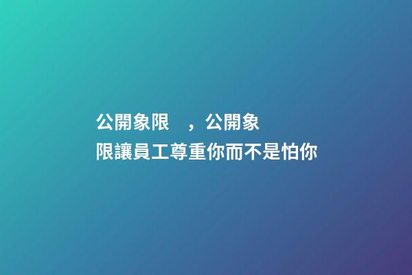 公開象限，公開象限讓員工尊重你而不是怕你
